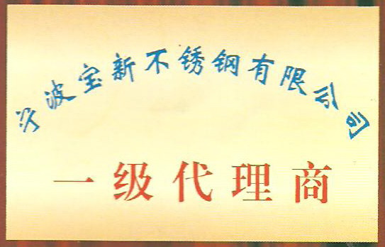 寧波寶新不銹鋼代理